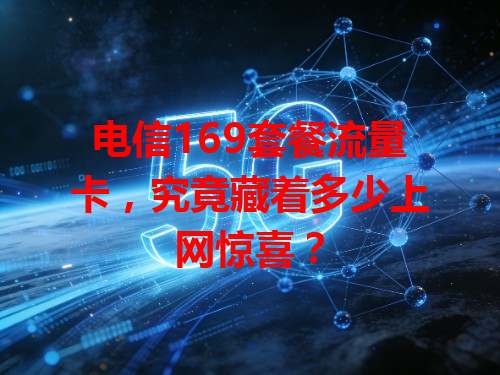电信169套餐流量卡，究竟藏着多少上网惊喜？