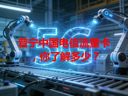 普宁中国电信流量卡，你了解多少？