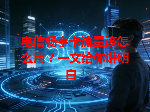 电信畅亨卡流量该怎么用？一文给你讲明白！
