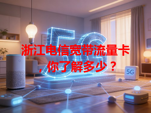 浙江电信宽带流量卡，你了解多少？