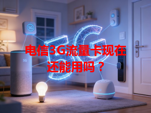 电信3G流量卡现在还能用吗？