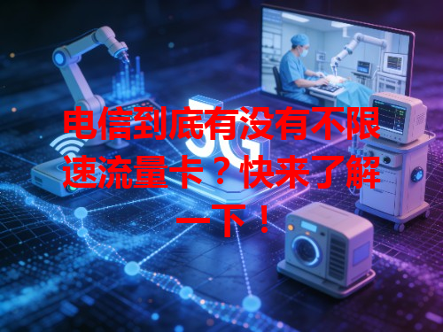 电信到底有没有不限速流量卡？快来了解一下！