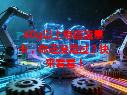 40g以上电信流量卡，你还没用过？快来看看！