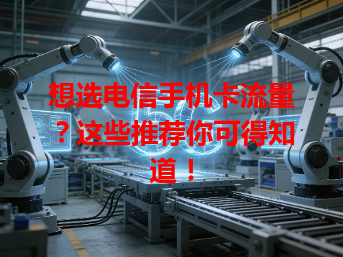想选电信手机卡流量？这些推荐你可得知道！