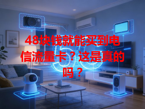 48块钱就能买到电信流量卡？这是真的吗？