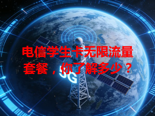 电信学生卡无限流量套餐，你了解多少？