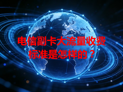 电信副卡大流量收费标准是怎样的？