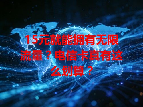 15元就能拥有无限流量？电信卡真有这么划算？