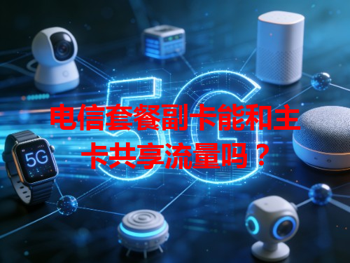 电信套餐副卡能和主卡共享流量吗？