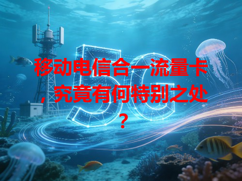 移动电信合一流量卡，究竟有何特别之处？