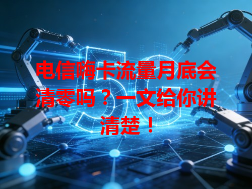 电信嗨卡流量月底会清零吗？一文给你讲清楚！