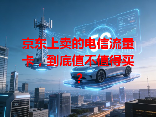 京东上卖的电信流量卡，到底值不值得买？
