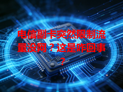 电信副卡突然限制流量没网？这是咋回事？
