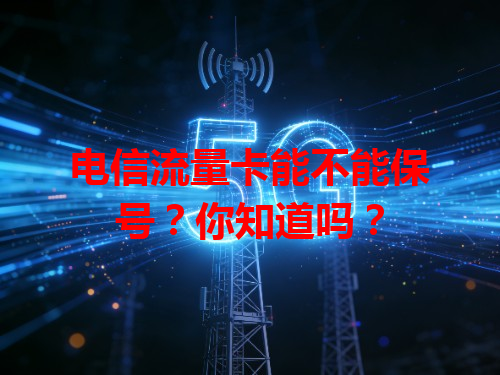 电信流量卡能不能保号？你知道吗？