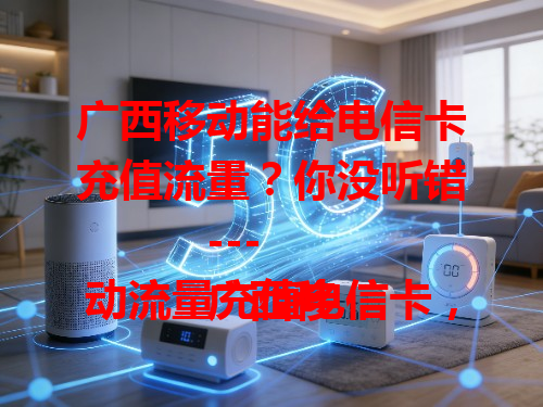 广西移动能给电信卡充值流量？你没听错！
---
广西移动流量充值电信卡，这操作你知道吗？
---
广西移动竟能给电信卡充流量，咋回事？