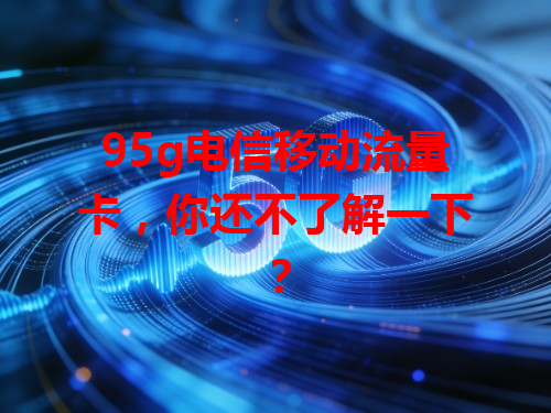 95g电信移动流量卡，你还不了解一下？