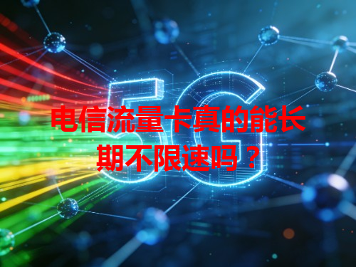 电信流量卡真的能长期不限速吗？