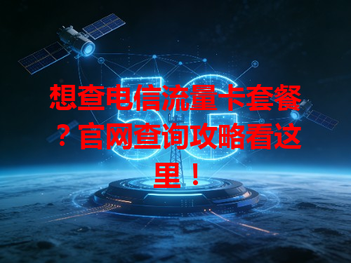 想查电信流量卡套餐？官网查询攻略看这里！