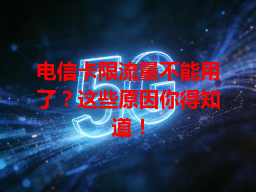 电信卡限流量不能用了？这些原因你得知道！