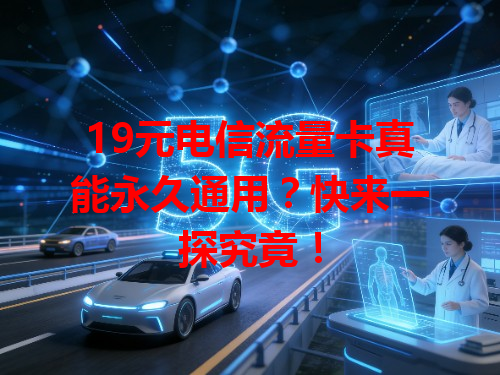 19元电信流量卡真能永久通用？快来一探究竟！