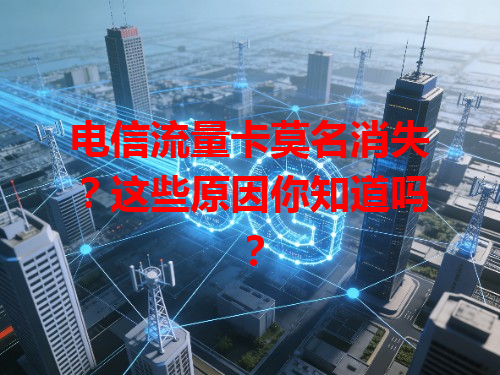 电信流量卡莫名消失？这些原因你知道吗？