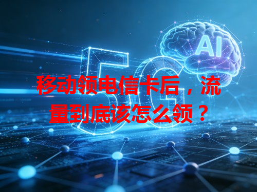 移动领电信卡后，流量到底该怎么领？