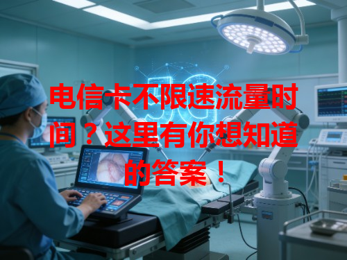 电信卡不限速流量时间？这里有你想知道的答案！