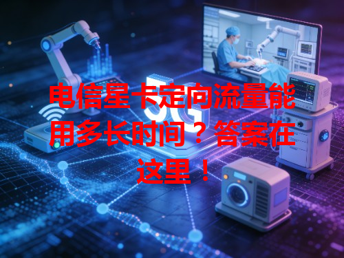 电信星卡定向流量能用多长时间？答案在这里！