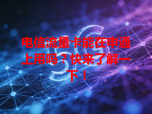 电信流量卡能在申通上用吗？快来了解一下！