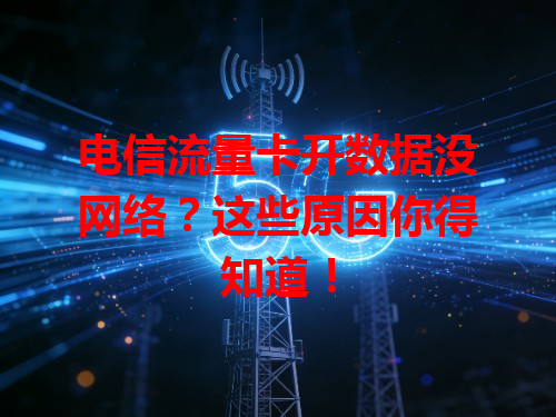 电信流量卡开数据没网络？这些原因你得知道！