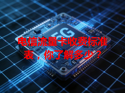 电信流量卡收费标准表，你了解多少？