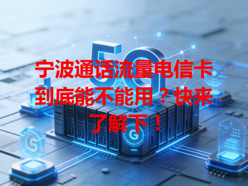 宁波通话流量电信卡到底能不能用？快来了解下！