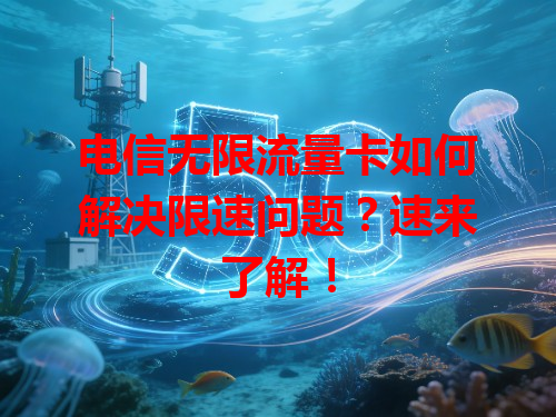 电信无限流量卡如何解决限速问题？速来了解！