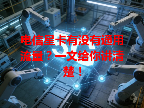 电信星卡有没有通用流量？一文给你讲清楚！
