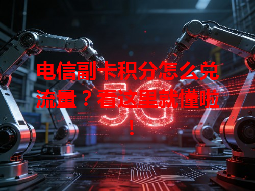 电信副卡积分怎么兑流量？看这里就懂啦！