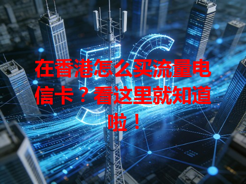 在香港怎么买流量电信卡？看这里就知道啦！