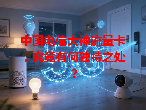 中国电信大神流量卡，究竟有何独特之处？