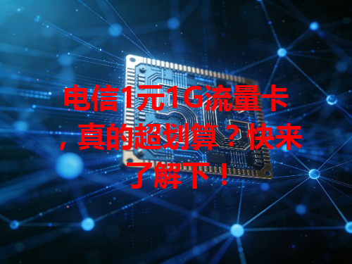 电信1元1G流量卡，真的超划算？快来了解下！