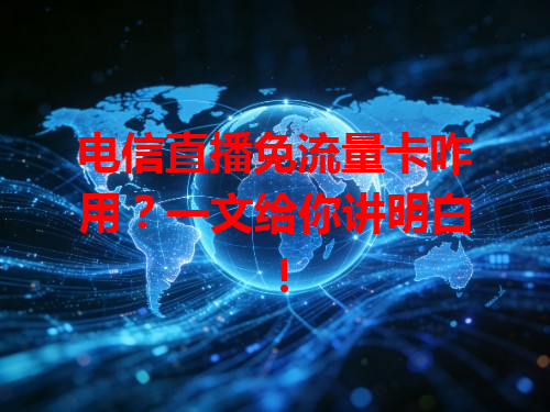 电信直播免流量卡咋用？一文给你讲明白！