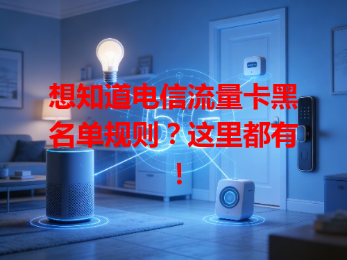 想知道电信流量卡黑名单规则？这里都有！
