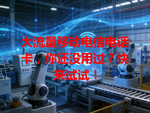 大流量移动电信电话卡，你还没用过？快来试试！