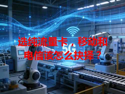 选纯流量卡，移动和电信该怎么抉择？