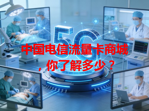 中国电信流量卡商城，你了解多少？