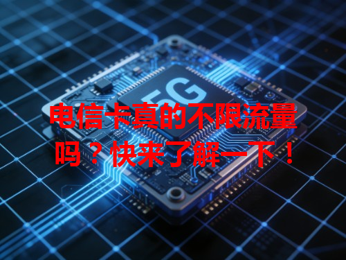 电信卡真的不限流量吗？快来了解一下！