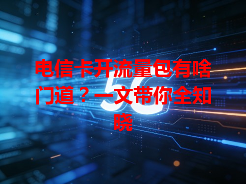 电信卡开流量包有啥门道？一文带你全知晓