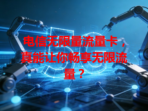 电信无限量流量卡，真能让你畅享无限流量？
