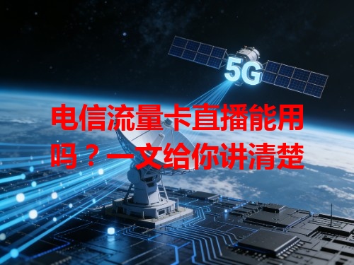 电信流量卡直播能用吗？一文给你讲清楚