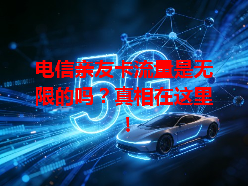 电信亲友卡流量是无限的吗？真相在这里！