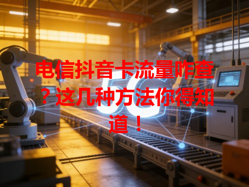 电信抖音卡流量咋查？这几种方法你得知道！
