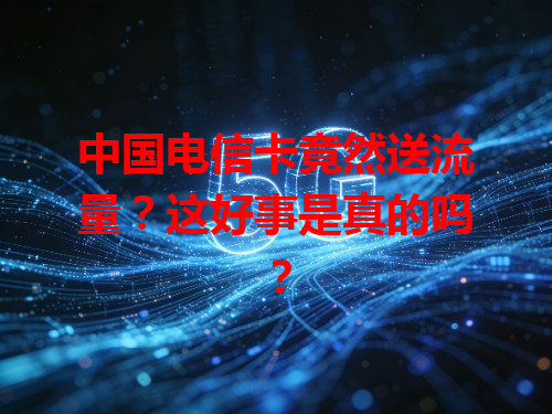 中国电信卡竟然送流量？这好事是真的吗？